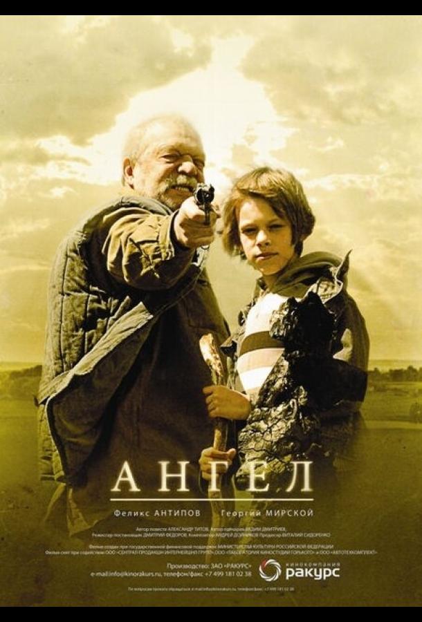 Ангел (2011) 