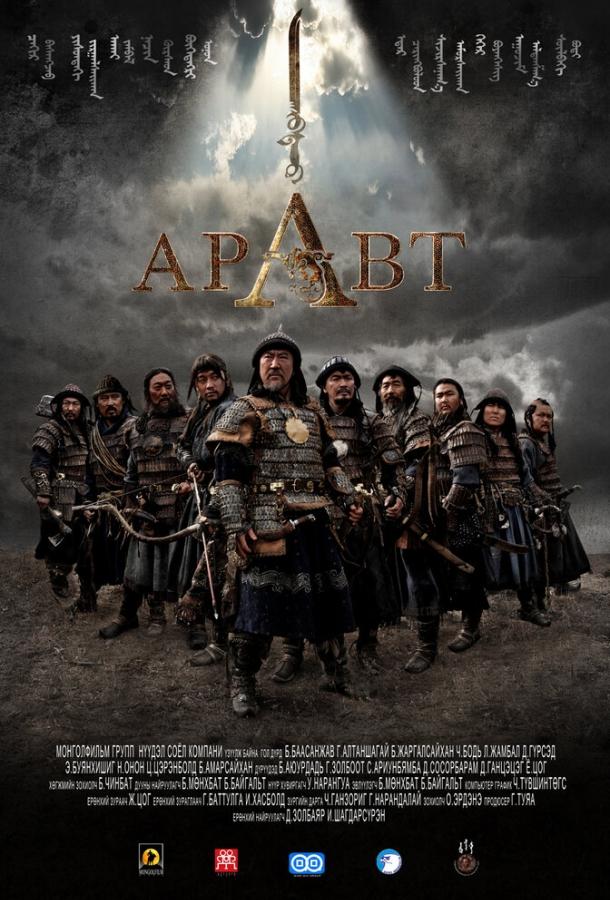 Аравт – 10 солдат Чингисхана (2012) 