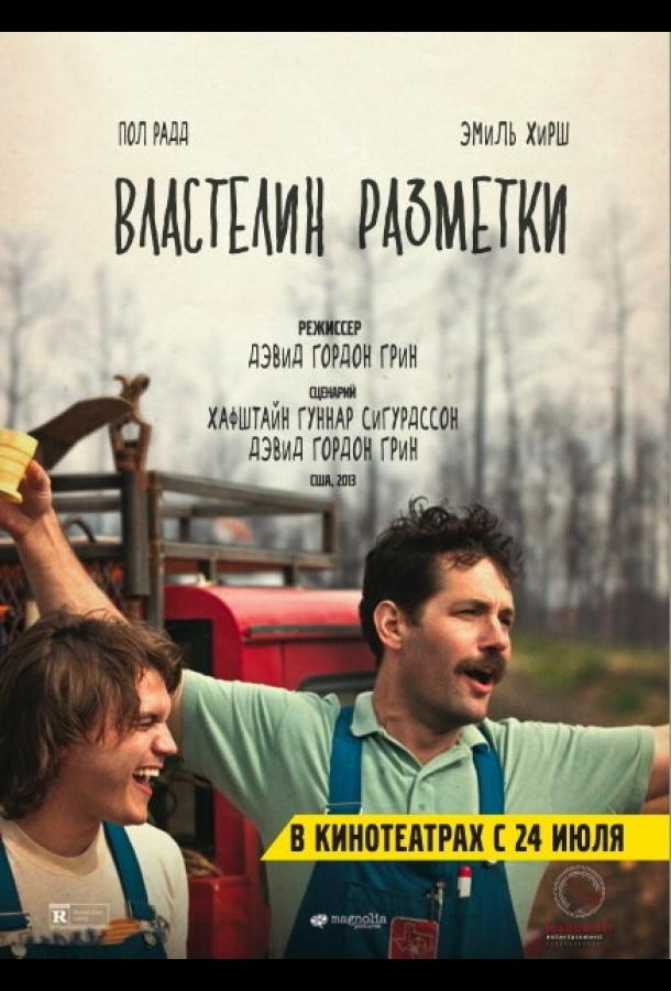 Властелин разметки (2013) 