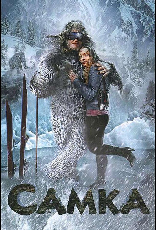 Самка (2010) 