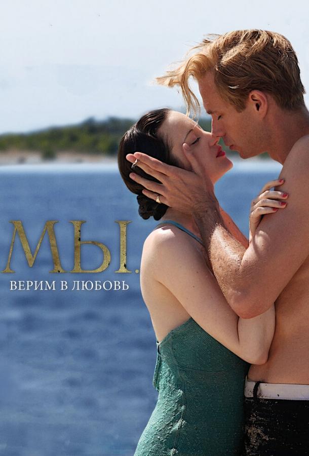 МЫ. Верим в любовь (2011) 