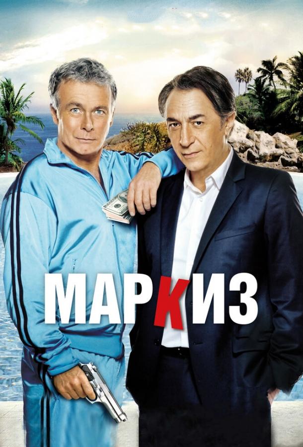 Маркиз (2011) 