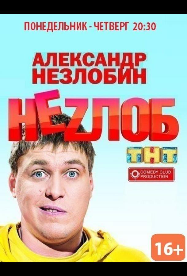 Неzлоб (2013) 1 сезон 16 серия