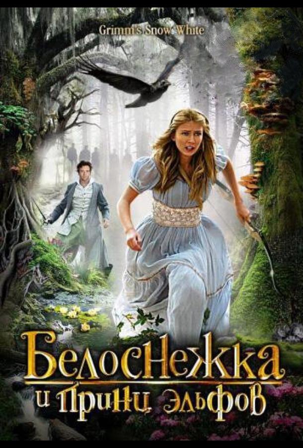 Белоснежка и принц эльфов (2012) 