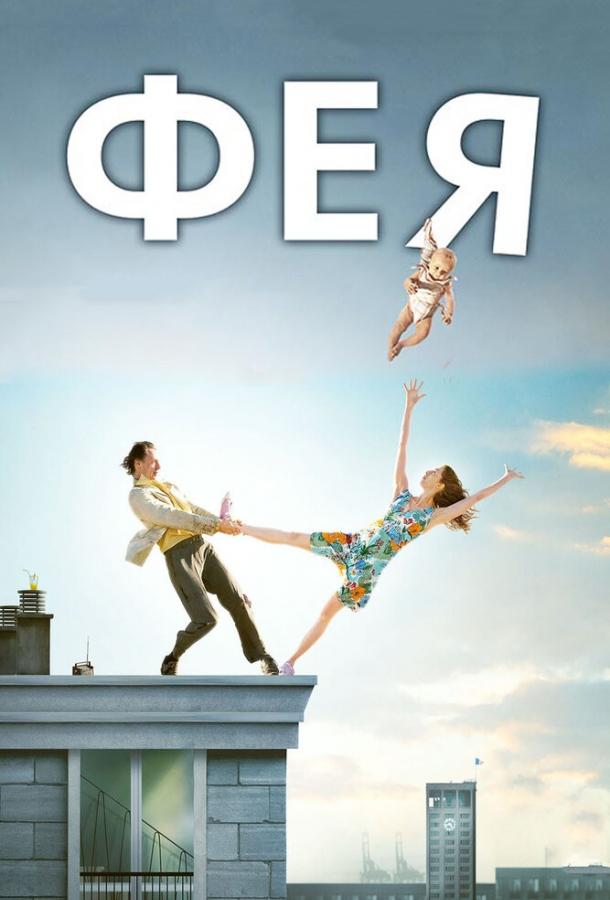Фея (2011) 