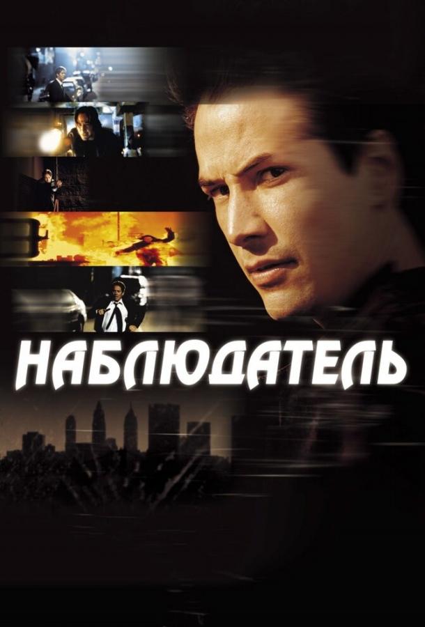 Наблюдатель (2000) 