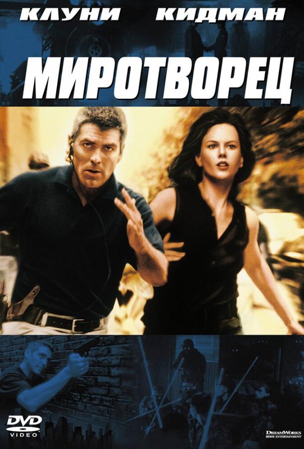 Миротворец (1997) 
