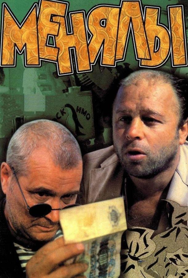Менялы (1992) 