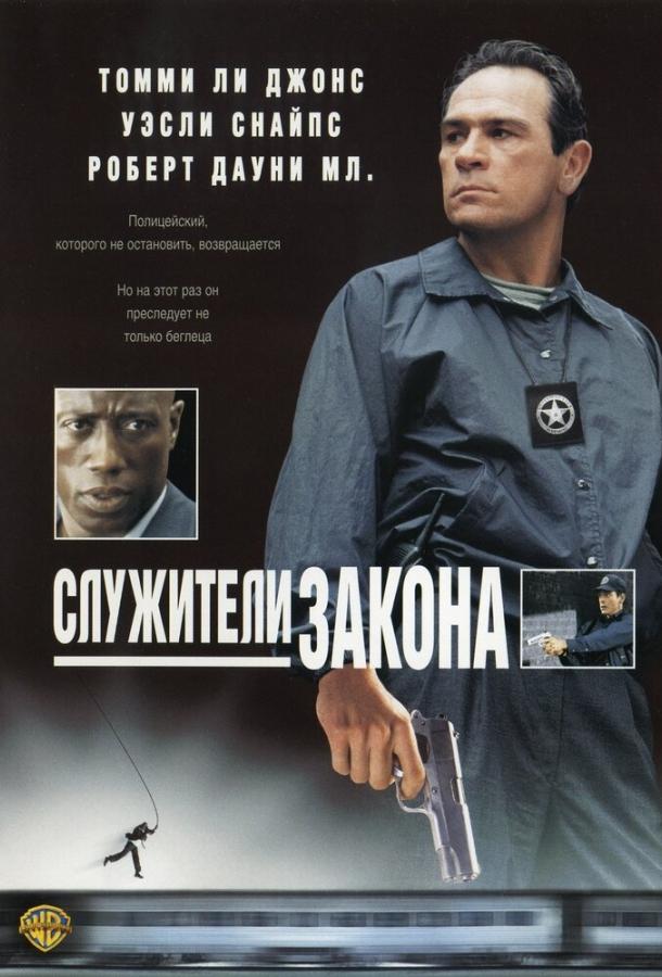 Служители закона (1998) 