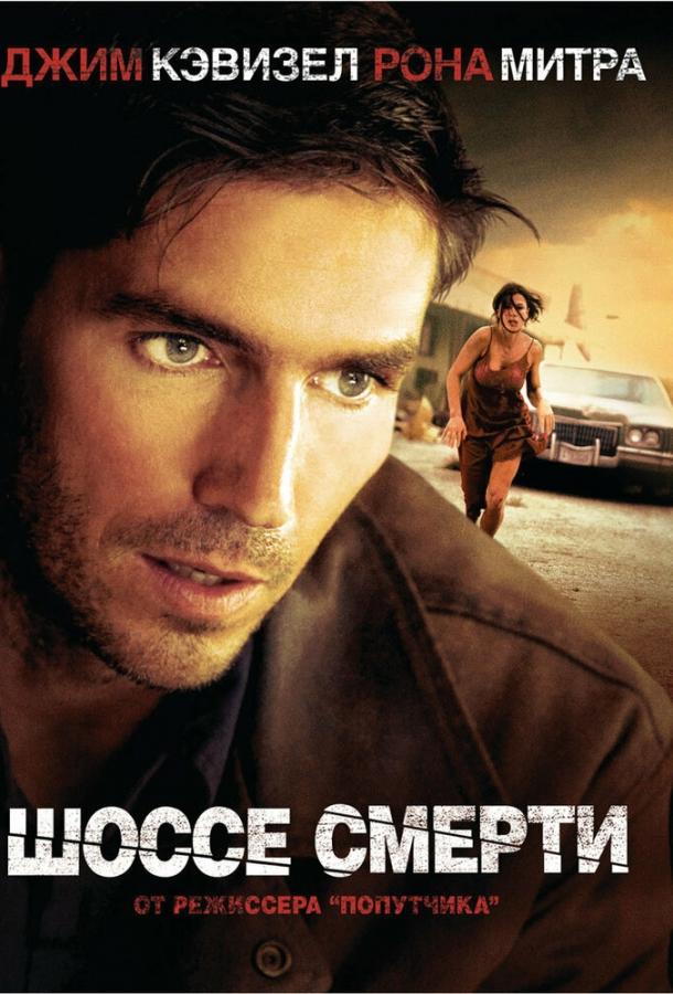 Шоссе смерти (2003) 