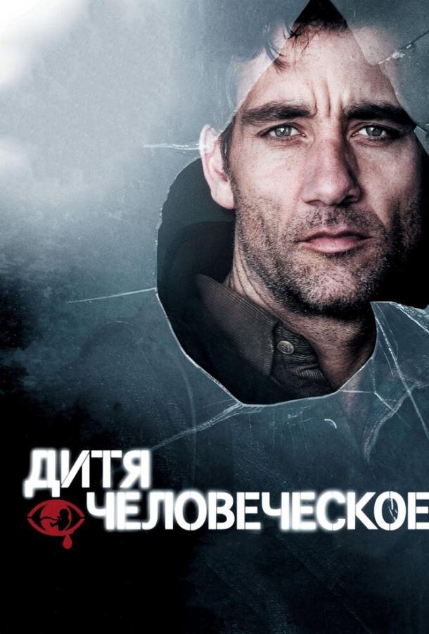 Дитя человеческое (2006) 