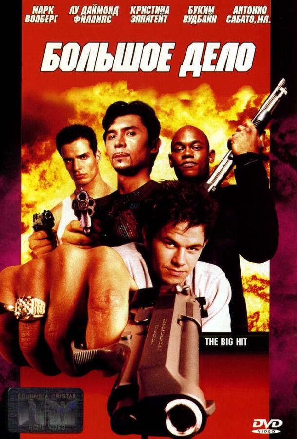 Большое дело (1998) 