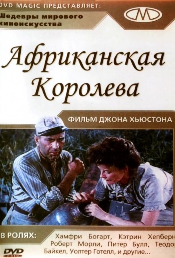 Африканская королева (1951) 