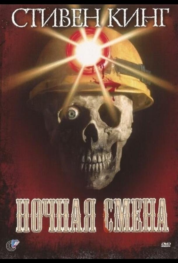 Ночная смена (1990) 