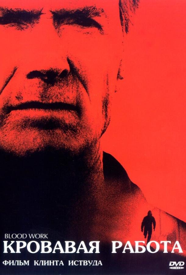 Кровавая работа (2002) 