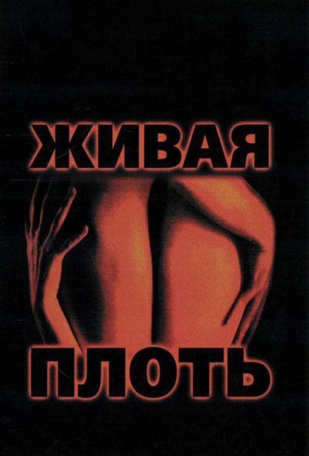 Живая плоть (1997) 