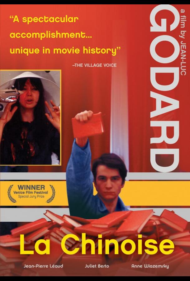 Китаянка (1967) 