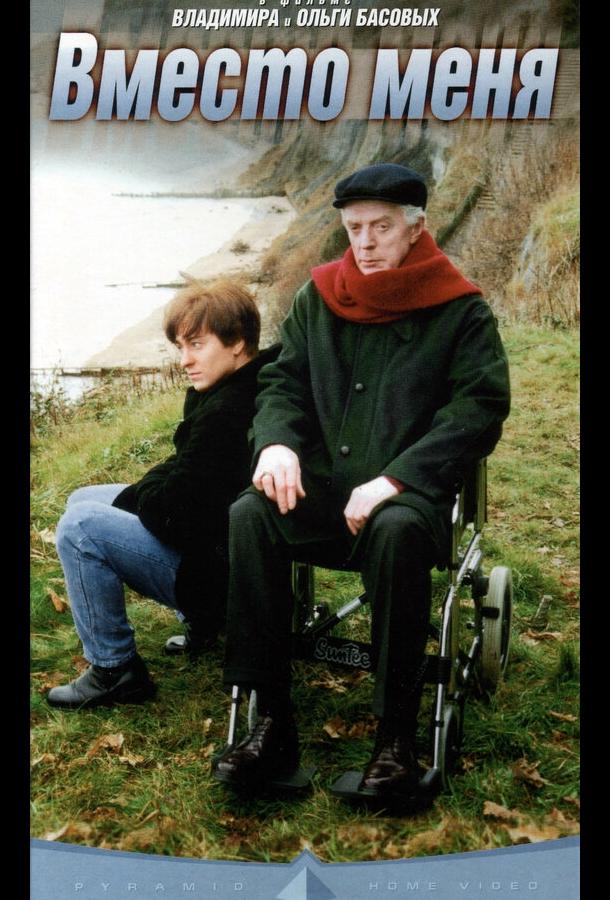 Вместо меня (2000) 