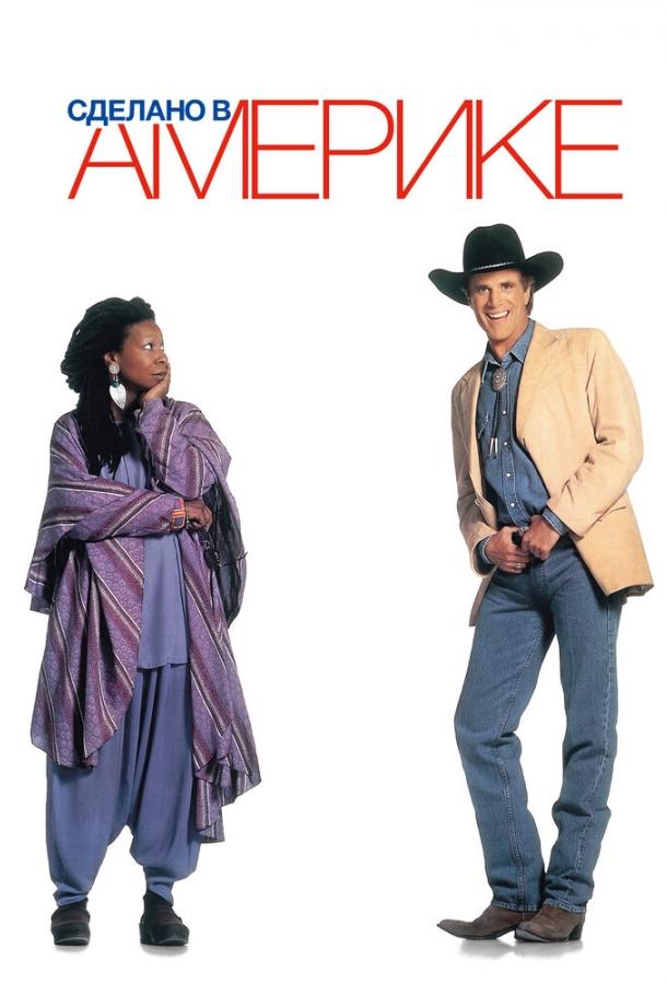 Сделано в Америке (1993) 