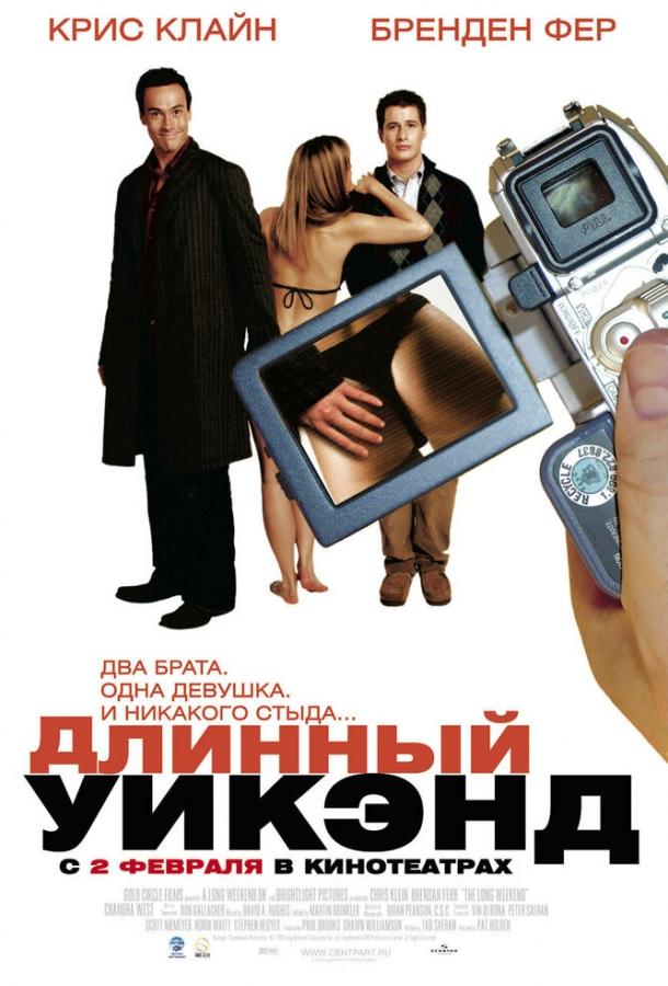 Длинный уик-энд (2004) 