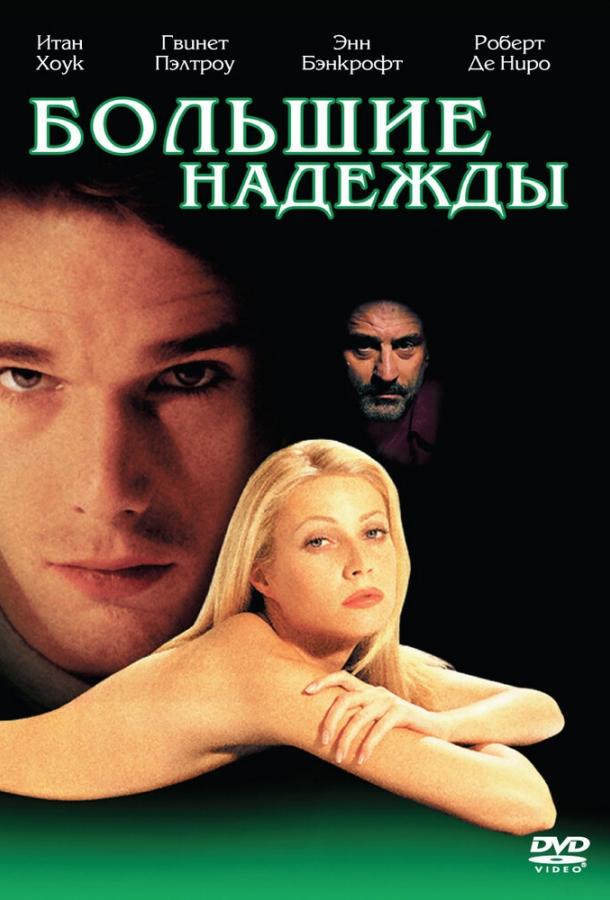 Большие надежды (1998) 