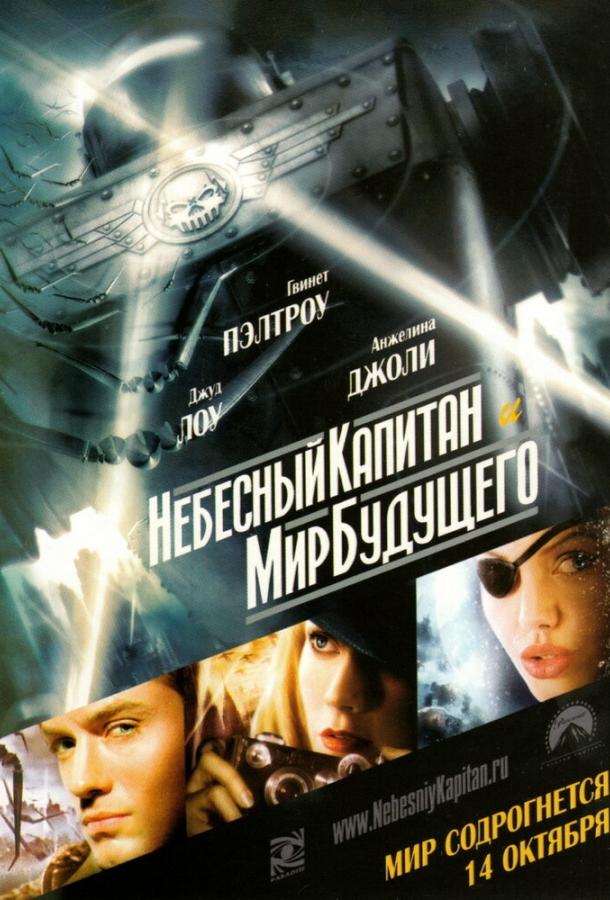 Небесный капитан и мир будущего	 (2004) 