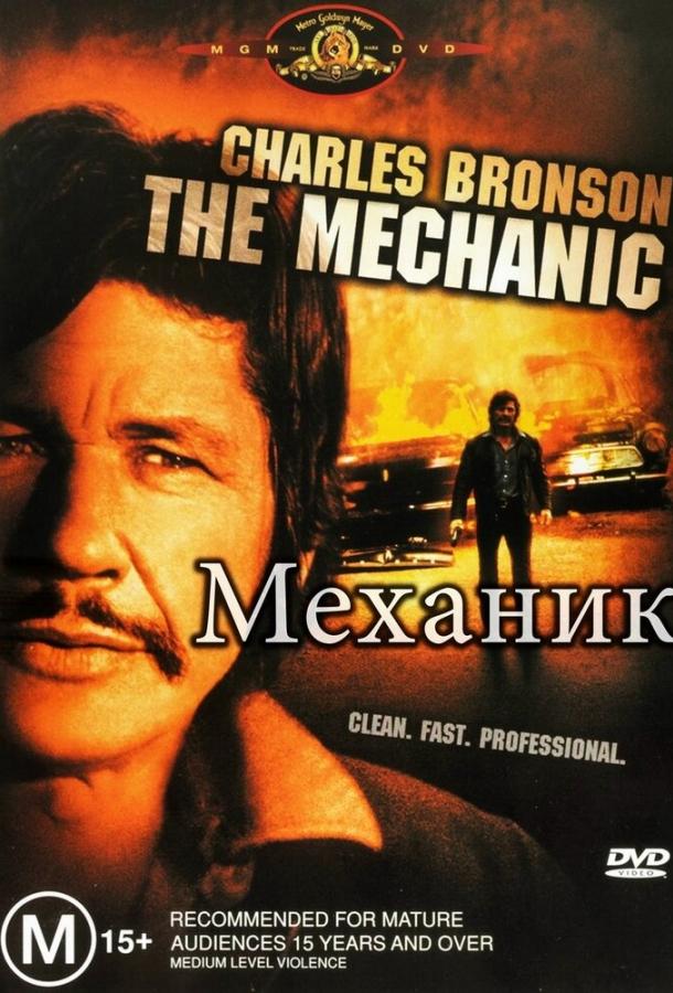Механик (1972) 