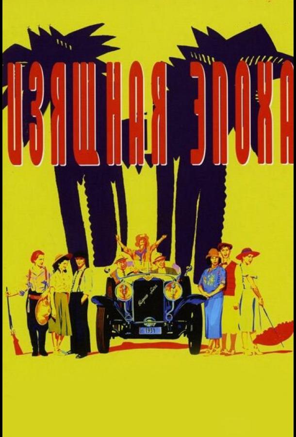 Изящная эпоха (1992) 