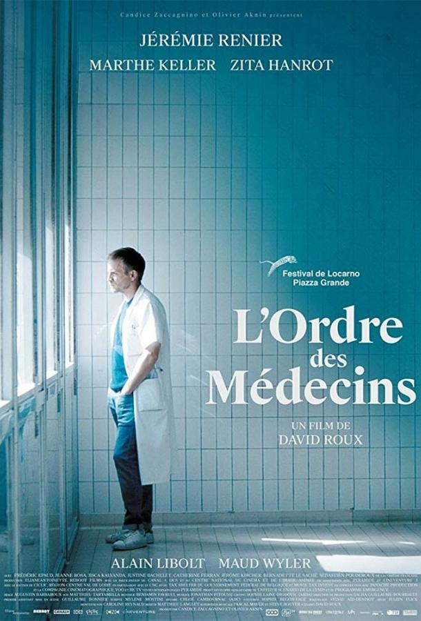 Коллегия врачей (2018) 