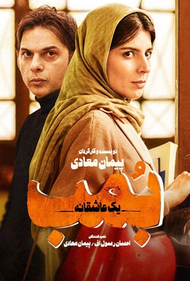 Бомба, история любви (2018) 