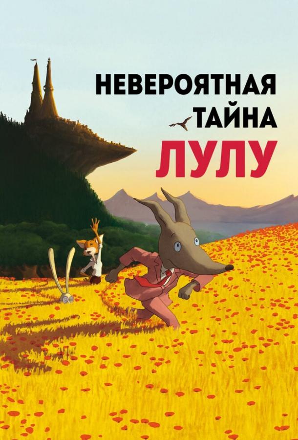 Невероятная тайна Лулу (2013) 