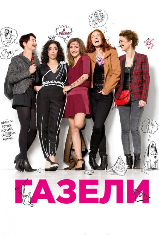 Газели (2013) 