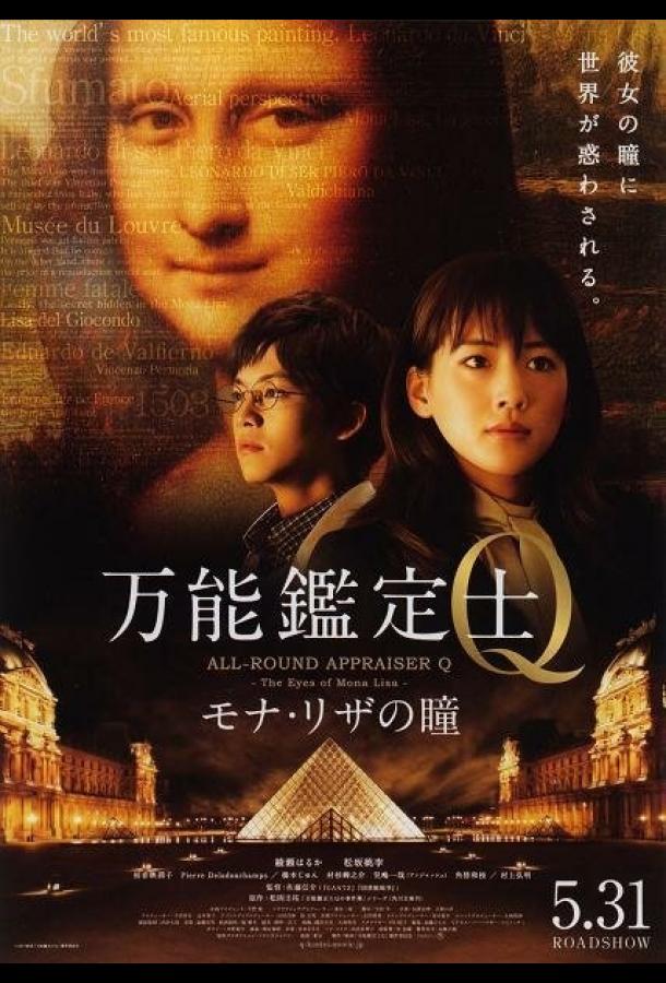 Оценщица широкого профиля Кью: Глаза Моны Лизы (2014) 