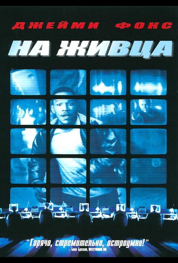 На живца (2000) 