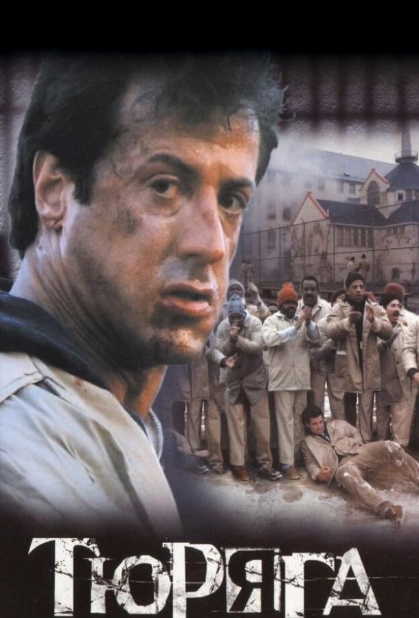 Тюряга (1989) 