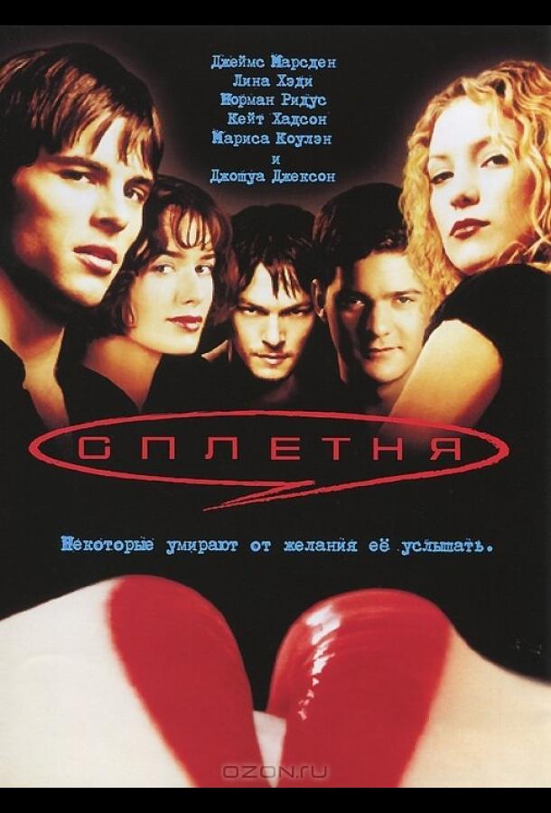 Сплетня (2000) 