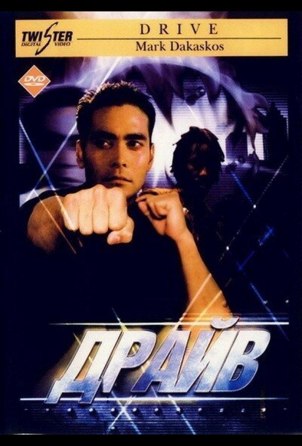 Драйв (1997) 