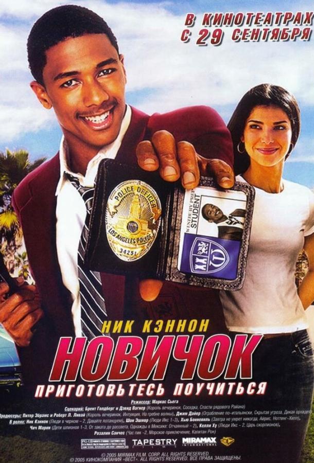 Новичок (2005) 