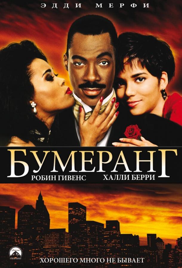 Бумеранг (1992) 