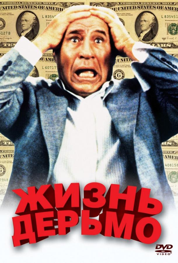 Жизнь дерьмо (1991) 