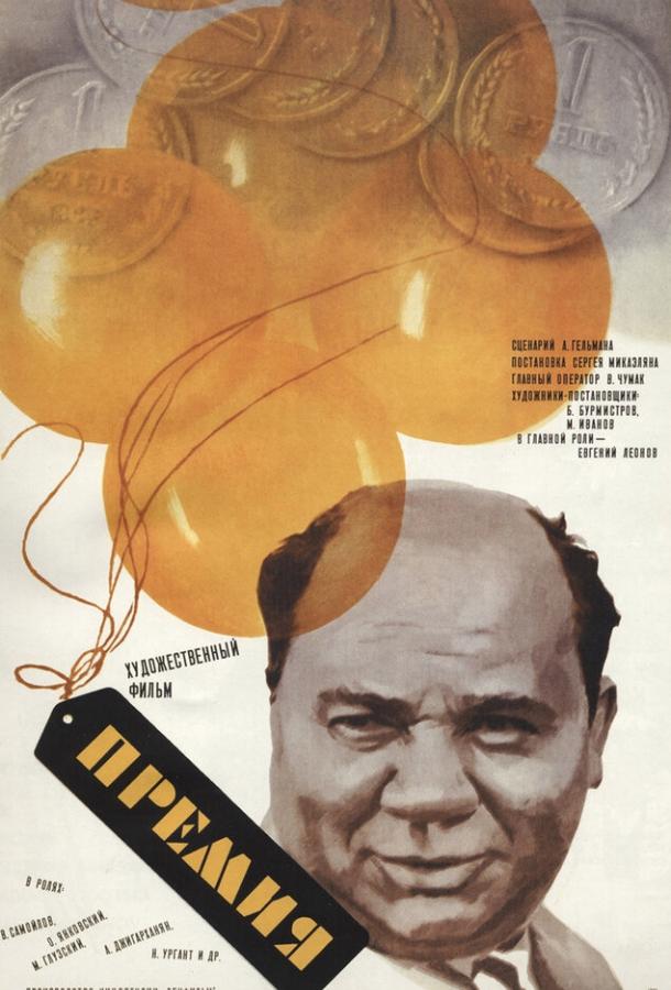Премия (1974) 