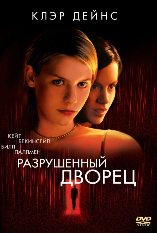 Разрушенный дворец (1999) 