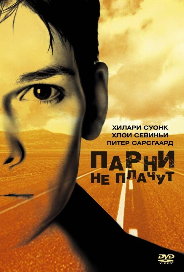 Парни не плачут (1999) 