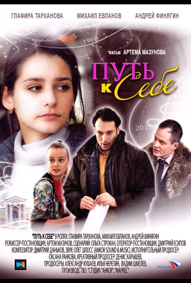 Путь к себе (2010) 