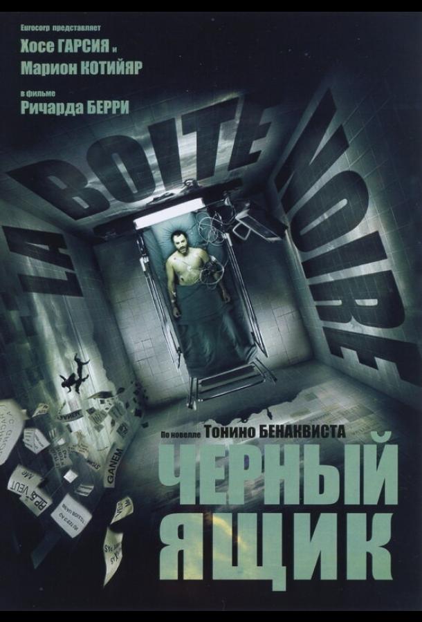 Черный ящик (2005) 