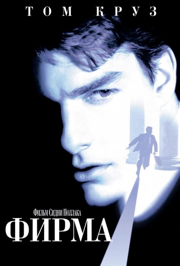 Фирма (1993) 