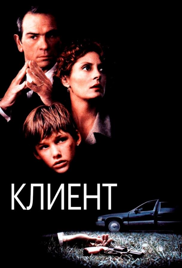 Клиент (1994) 