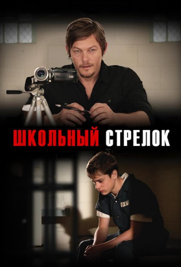 Школьный стрелок (2012) 