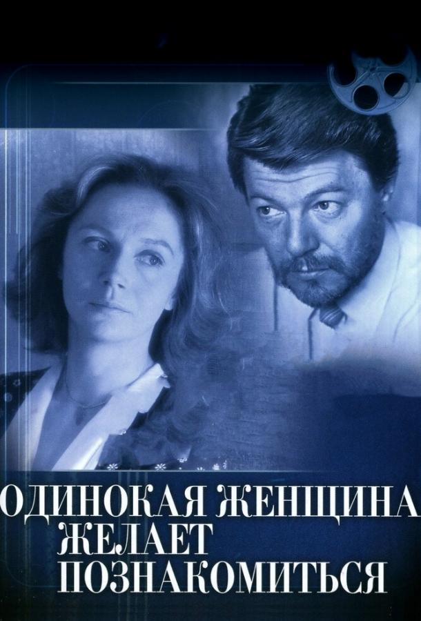 Одинокая женщина желает познакомиться (1986) 