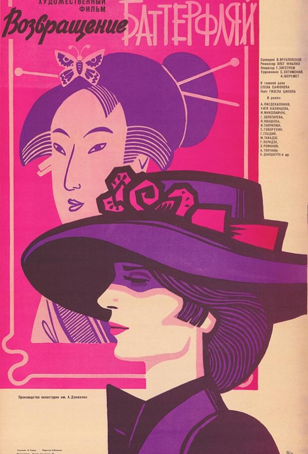 Возвращение Баттерфляй (1985) 